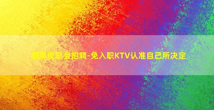 长沙夜总会招聘